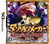 迷宫制造者：魔法铁锹和小小勇者