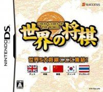世界的象棋