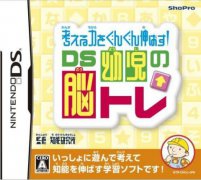 提高思考力！ DS幼儿脑训练