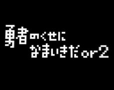 <b>勇者别嚣张2</b>