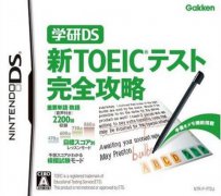 学研DS：TOEIC考试完全攻略