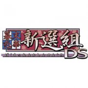 幕末恋华·新选组DS