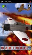 零式舰上战斗记2