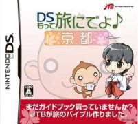 带着DS去旅行：京都