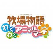 牧场物语：欢欣雀跃的动物进行曲