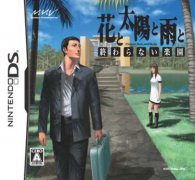 花，太阳和雨：无尽的乐园