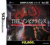 Simple DS系列 第32辑：THE 丧尸危机