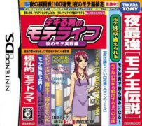 万能先生的泡妞生活：夜晚实战篇