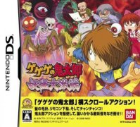 鬼太郎：妖怪大激战