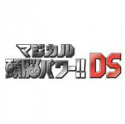 神奇头脑力量DS