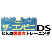 便利店DS：大人的经营能力锻炼