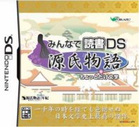 读书DS：源氏物语