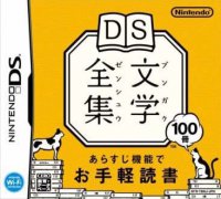 DS文学全集