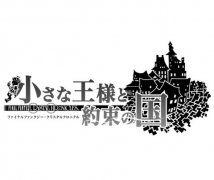 小国王与约定之国：最终幻想水晶编年史