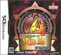 DS阅读系列：手塚治虫 火之鸟 第三卷