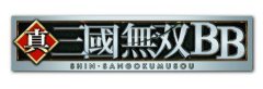 真·三国无双BB