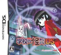 学校怪谈DS