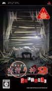 <b>流行之神2携带版：警视厅怪异事件档案</b>