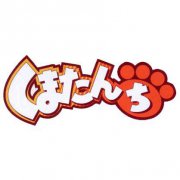 熊姬和她的伙伴们