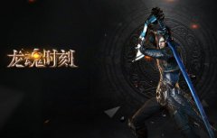 龙魂时刻