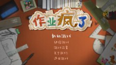 作业疯了