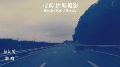 搜索·迷城掠影