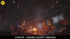 奇异世界：灵魂风暴