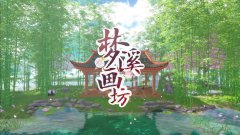 梦溪画坊