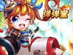 弹弹堂