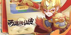 西游修仙传
