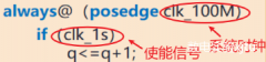 <b>如何使用Verilog硬件描述语言描述时序逻辑电路？</b>