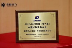 京微齐力蝉联2022-2023年度（第六届）中国IC独角兽