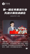 2023年第一届证券基金行业先进计算峰会在沪成功
