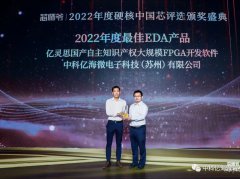 2022年度“硬核中国芯”中科亿海微再获殊荣