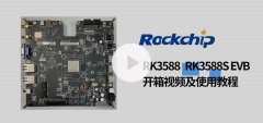 <b>【首发开箱】揭开RK3588开发板的神秘面纱！</b>