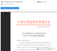 ​证监会同意新恒汇公司上市注册 中国传感器首