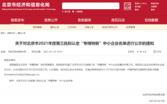 <b>FPGA厂商京微齐力入选北京市2021年度第三批“专精</b>