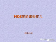 <b>MOSFET知识点全集，初级工程师学习利器</b>