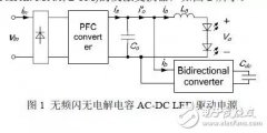 闪无电解电容的AC-DC LED驱动电源设计