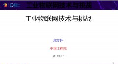 <b>中国的IIoT到底该如何发展？</b>