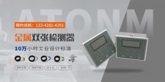 什么是金属双张检测传感器？单双张检测传感器