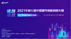 路演回顾｜第七届中国硬件创新创客大赛华北区