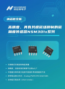 让测量角度全开！纳芯微推出高精度、具有共模