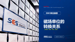【EMC单位换算】磁场单位的转换关系