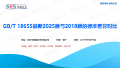 【EMC标准分析】GB_T 18655最新2025版与2018版的标准