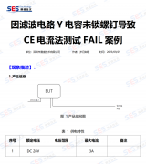 因滤波电路Y电容未锁螺钉导致CE电流法测试FAIL案