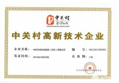 热烈祝贺中科声龙荣获“中关村高新技术企业”