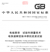 电磁兼容EFT群脉冲测试的实质解密