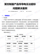 【电磁兼容技术案例分享】某控制器产品传导电
