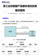 【电磁兼容技术案例分享】某工业控制器产品振